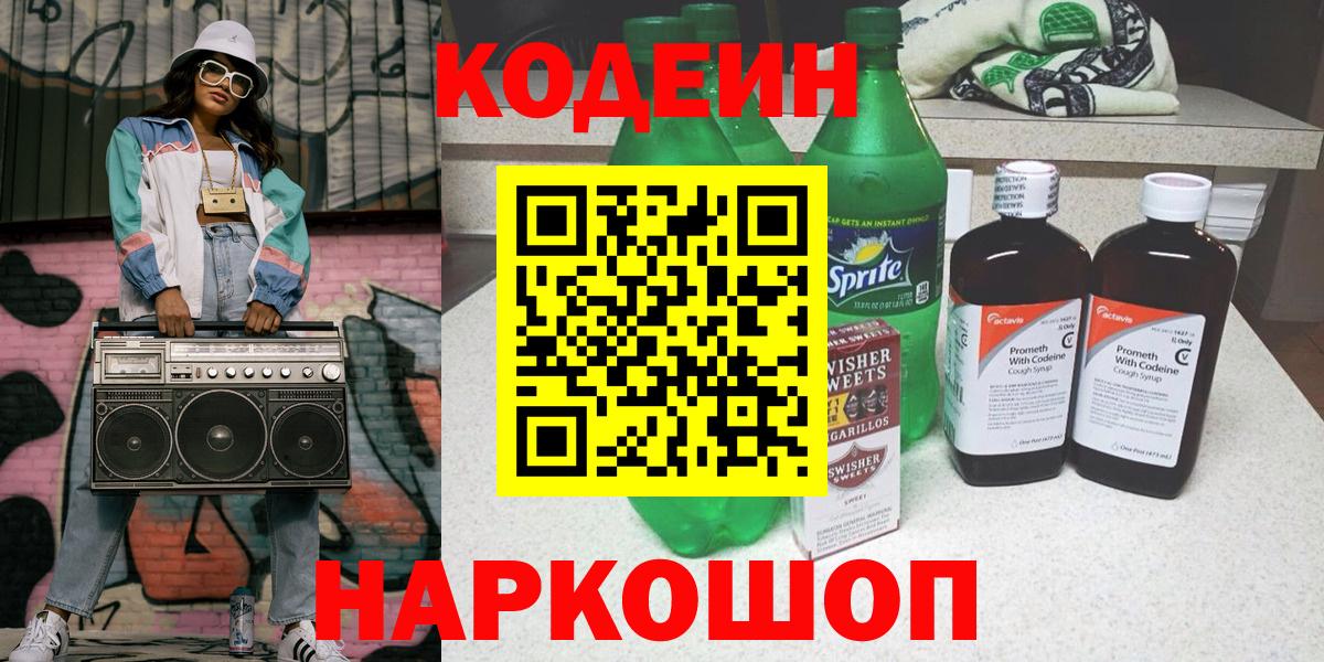 Михайловск  Кодеин Purple Drank  Вход с VPN 